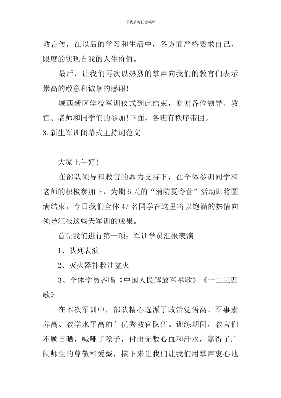 新生军训闭幕式主持词范文_第3页