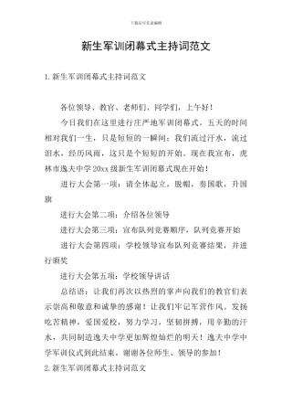 新生军训闭幕式主持词范文