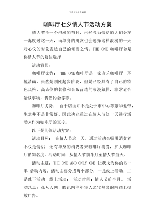 咖啡厅七夕情人节活动方案