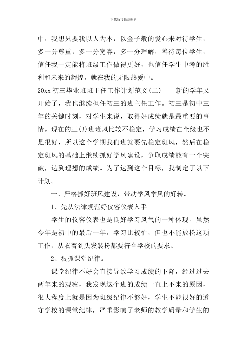 2024初三毕业班班主任工作计划范文_第3页