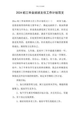 2024初三毕业班班主任工作计划范文