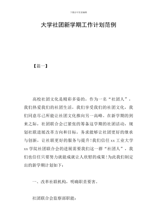 大学社团新学期工作计划范例