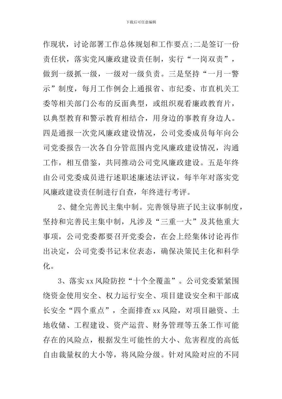 2024年党风廉政下半年工作计划_第2页