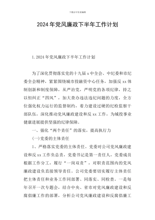 2024年党风廉政下半年工作计划