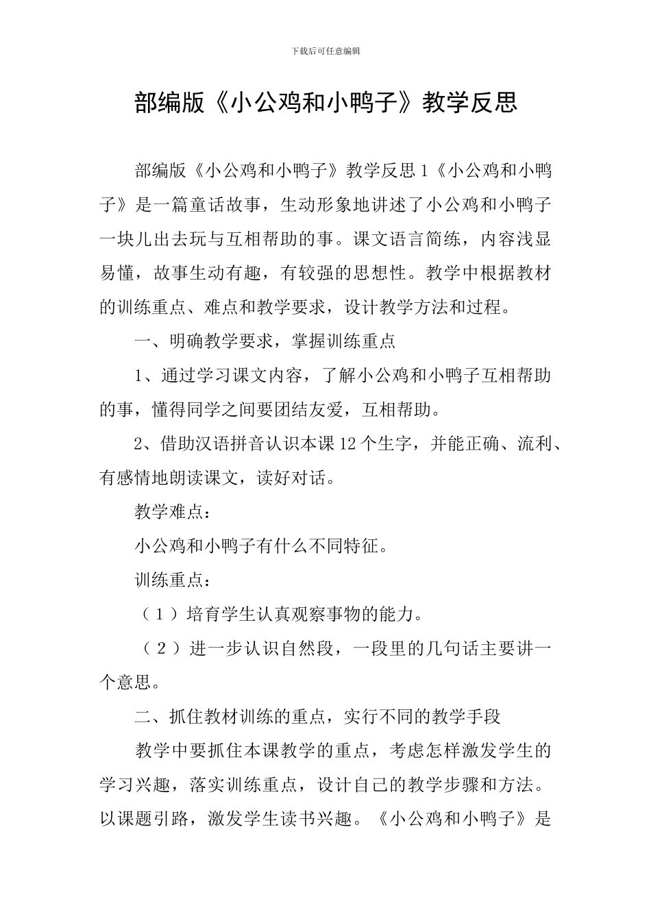 部编版《小公鸡和小鸭子》教学反思_第1页