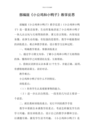 部编版《小公鸡和小鸭子》教学反思