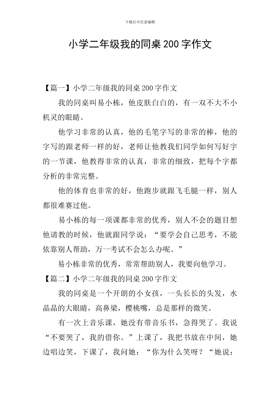 小学二年级我的同桌200字作文_第1页