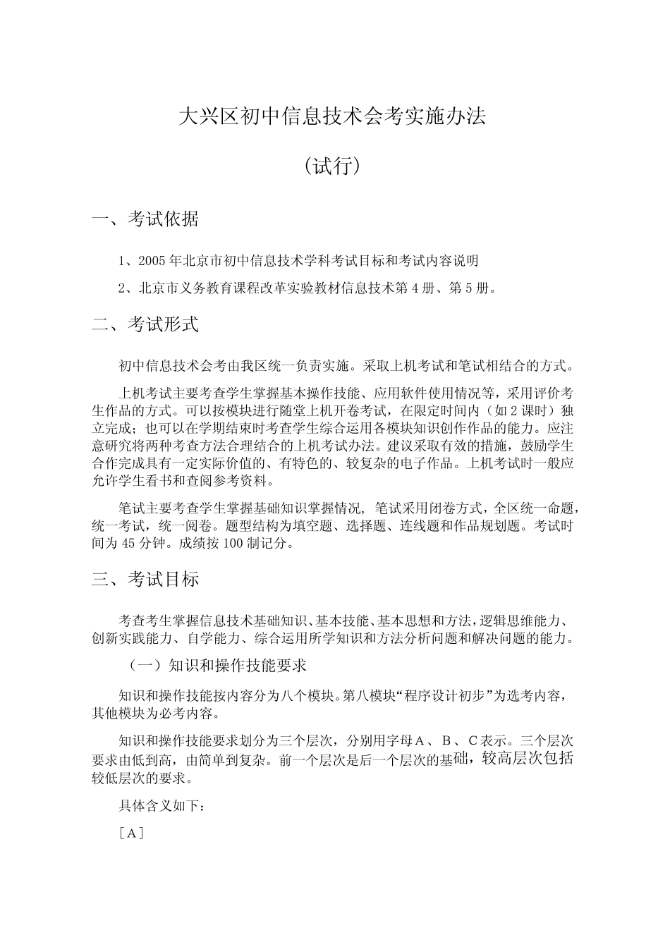 初中信息技术会考实施办法 _第1页