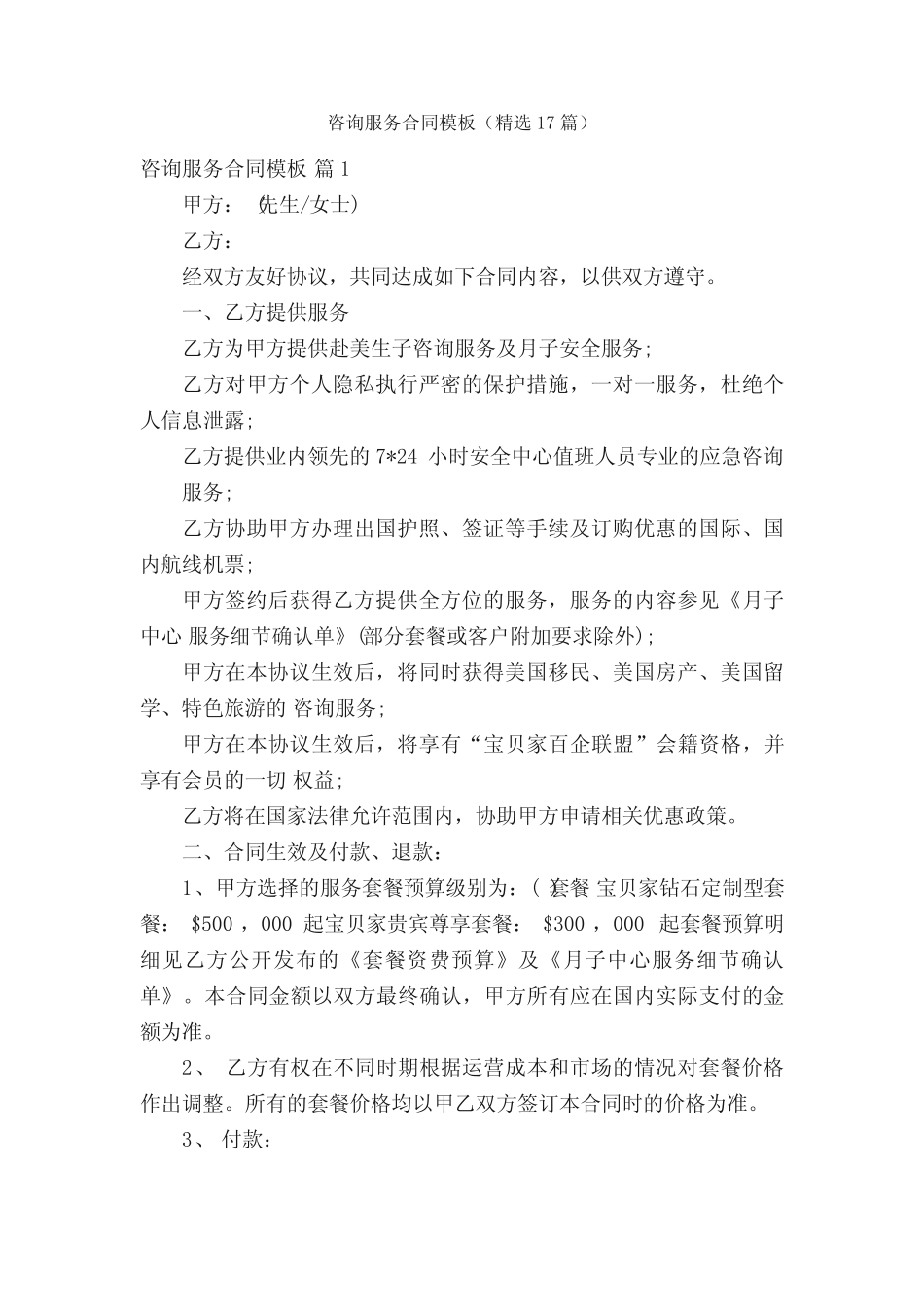 咨询服务合同模板(精选17篇) _第1页