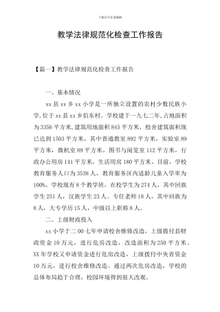 教学规范化检查工作报告