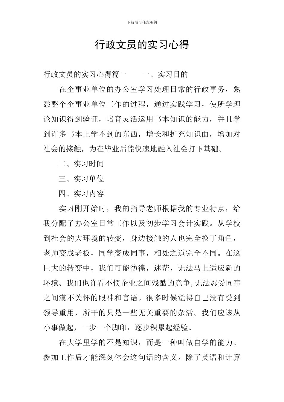 行政文员的实习心得_第1页