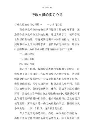 行政文员的实习心得