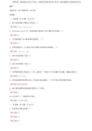 国家开放大学电大《网络应用服务管理》机考2套真题题库及答案1