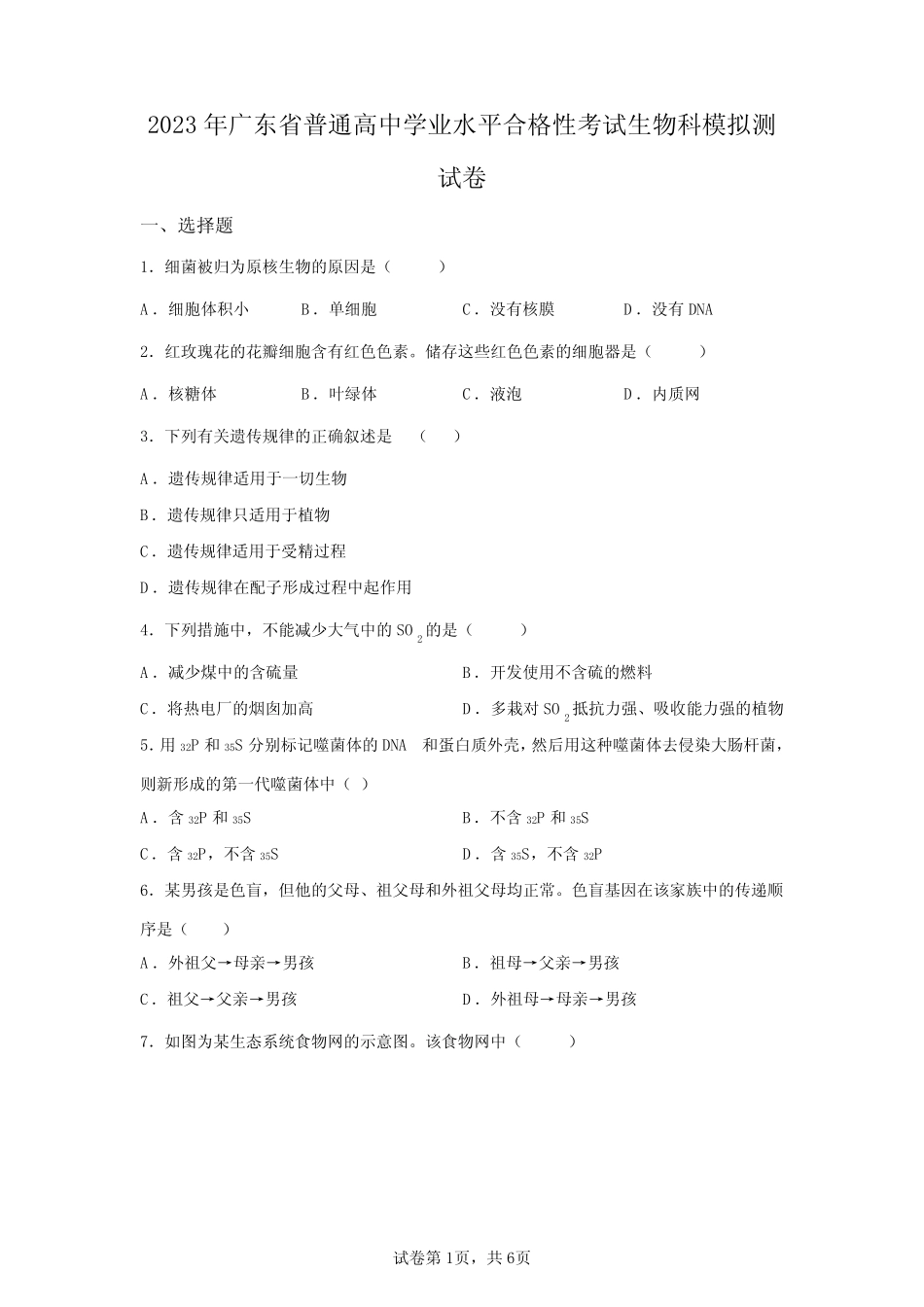 2023广东省高中学业水平合格性考试生物模拟试卷(答案详解一)_第1页
