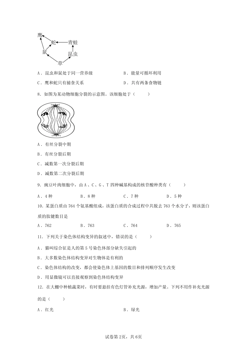 2023广东省高中学业水平合格性考试生物模拟试卷(答案详解一)_第2页
