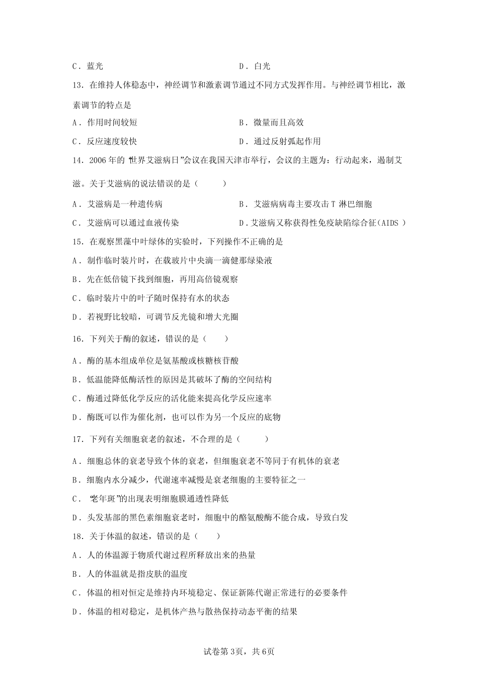 2023广东省高中学业水平合格性考试生物模拟试卷(答案详解一)_第3页