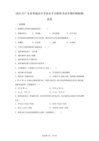 2023广东省高中学业水平合格性考试生物模拟试卷(答案详解一)