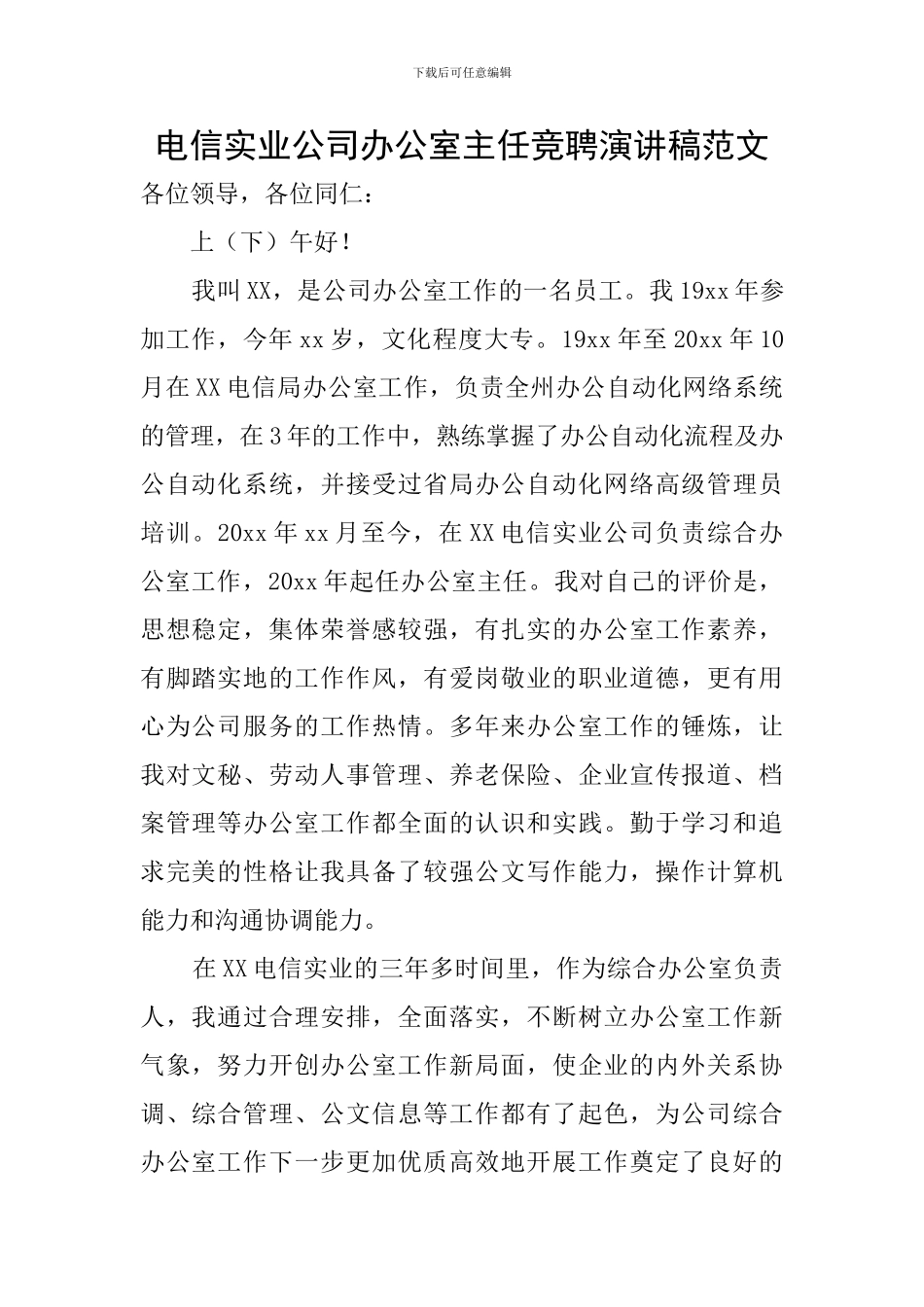 电信实业公司办公室主任竞聘演讲稿范文_第1页