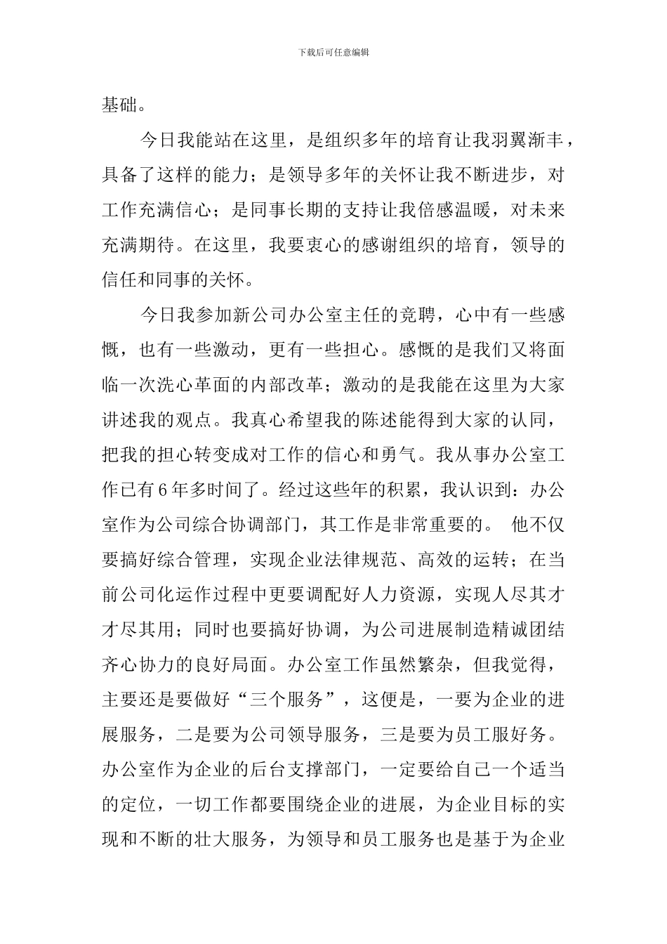 电信实业公司办公室主任竞聘演讲稿范文_第2页