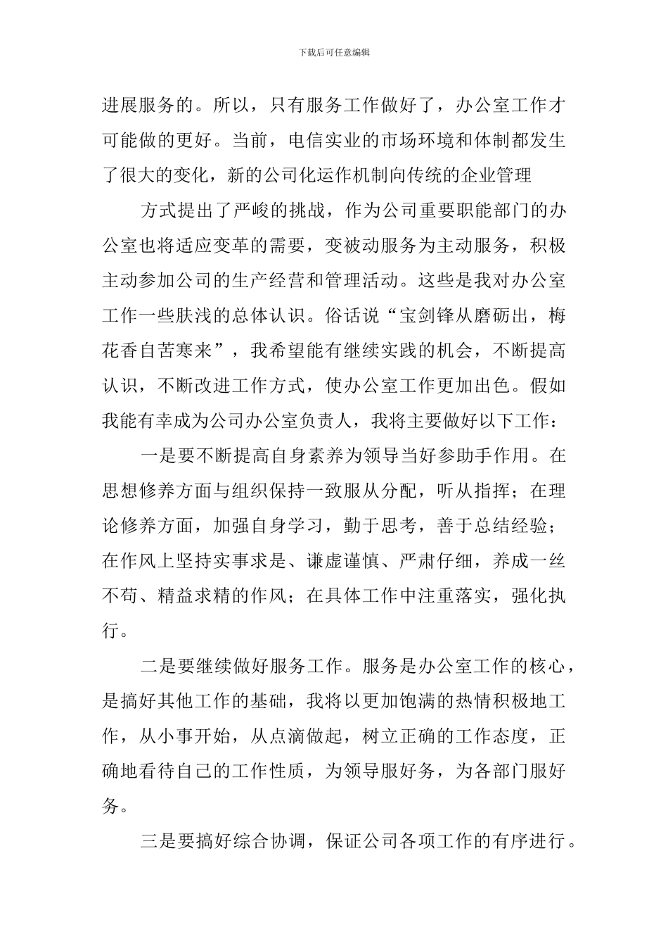 电信实业公司办公室主任竞聘演讲稿范文_第3页