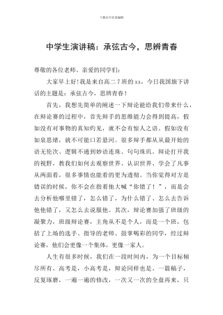 中学生演讲稿：承弦古今-思辨青春