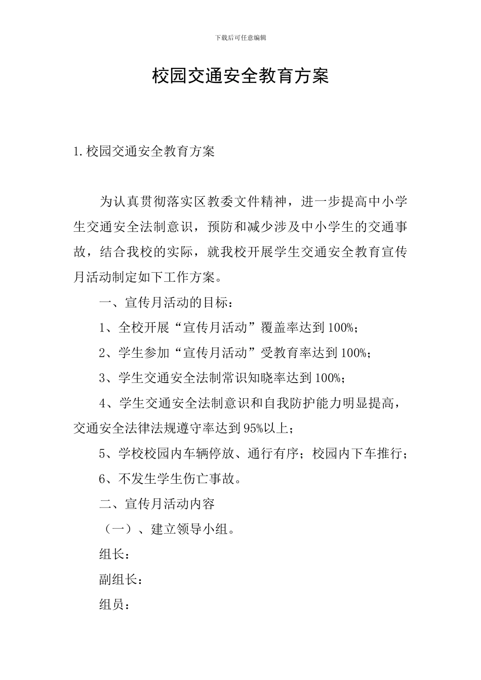 校园交通安全教育方案_第1页