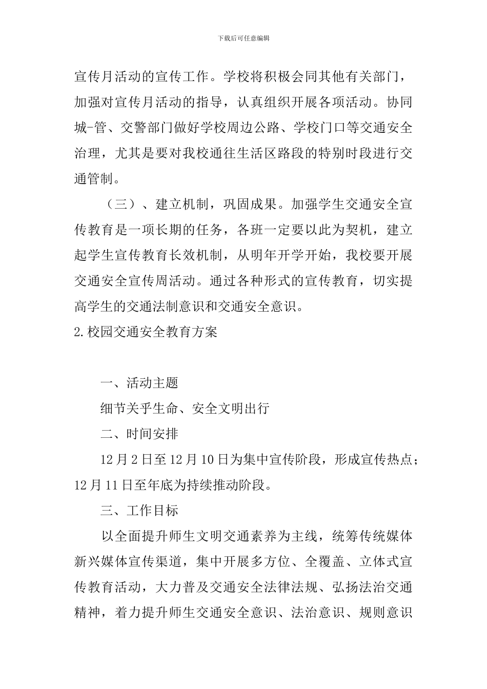 校园交通安全教育方案_第3页