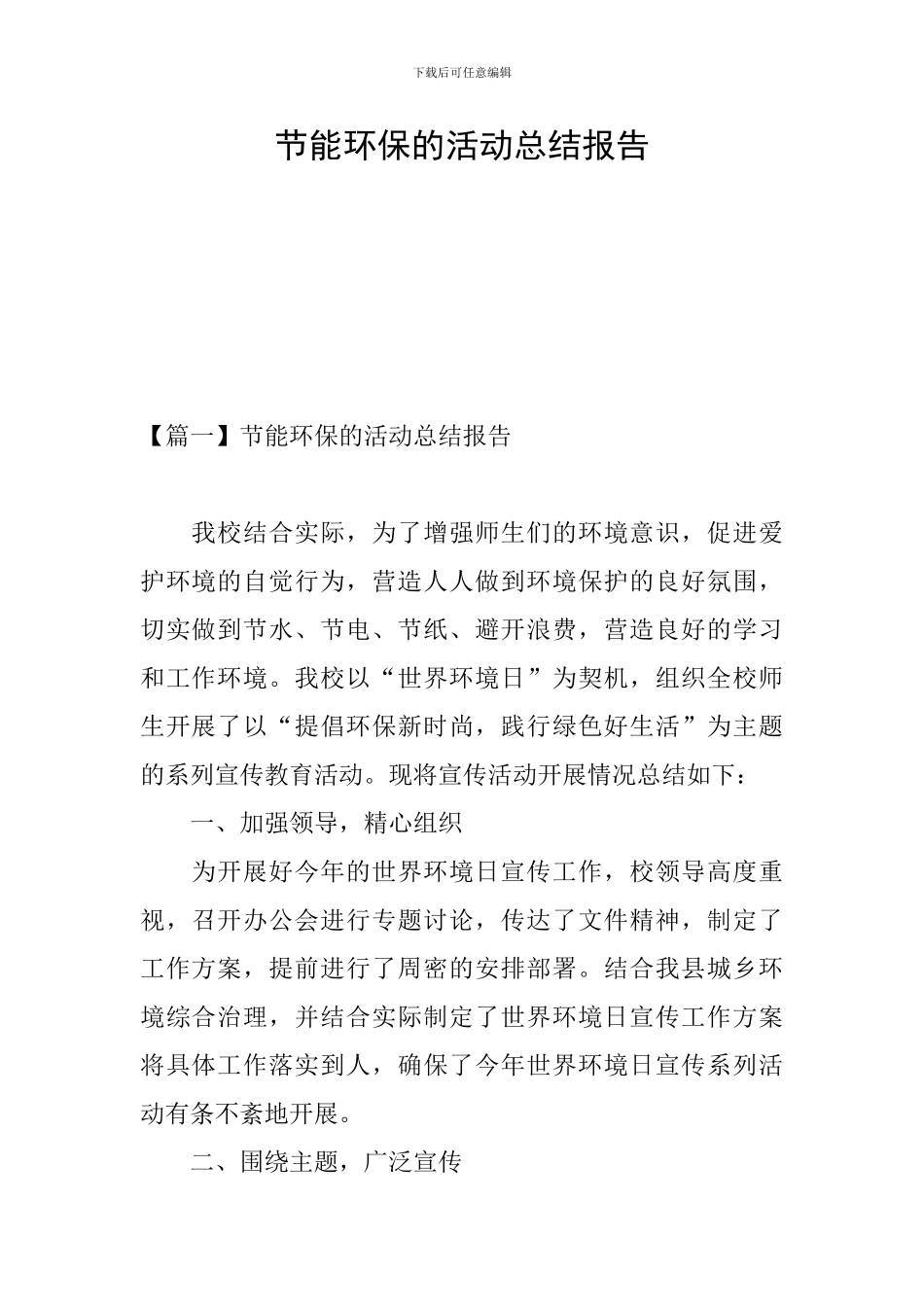 节能环保的活动总结报告_第1页