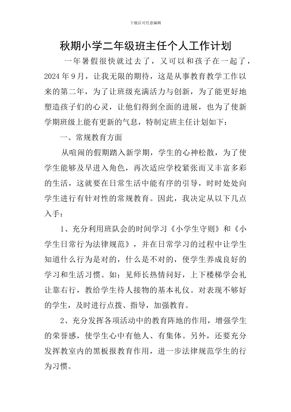秋期小学二年级班主任个人工作计划_第1页