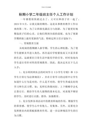 秋期小学二年级班主任个人工作计划