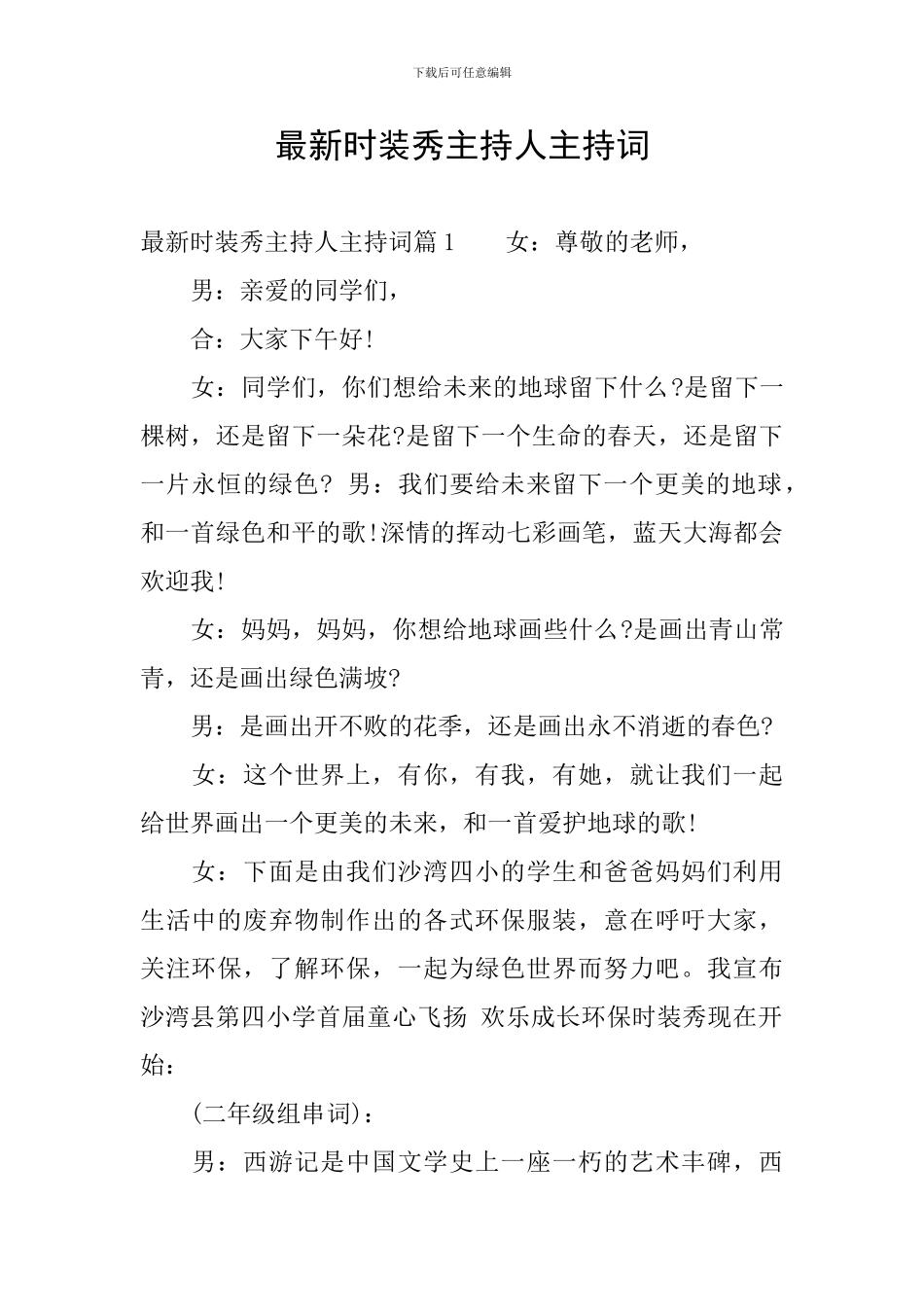 最新时装秀主持人主持词_第1页