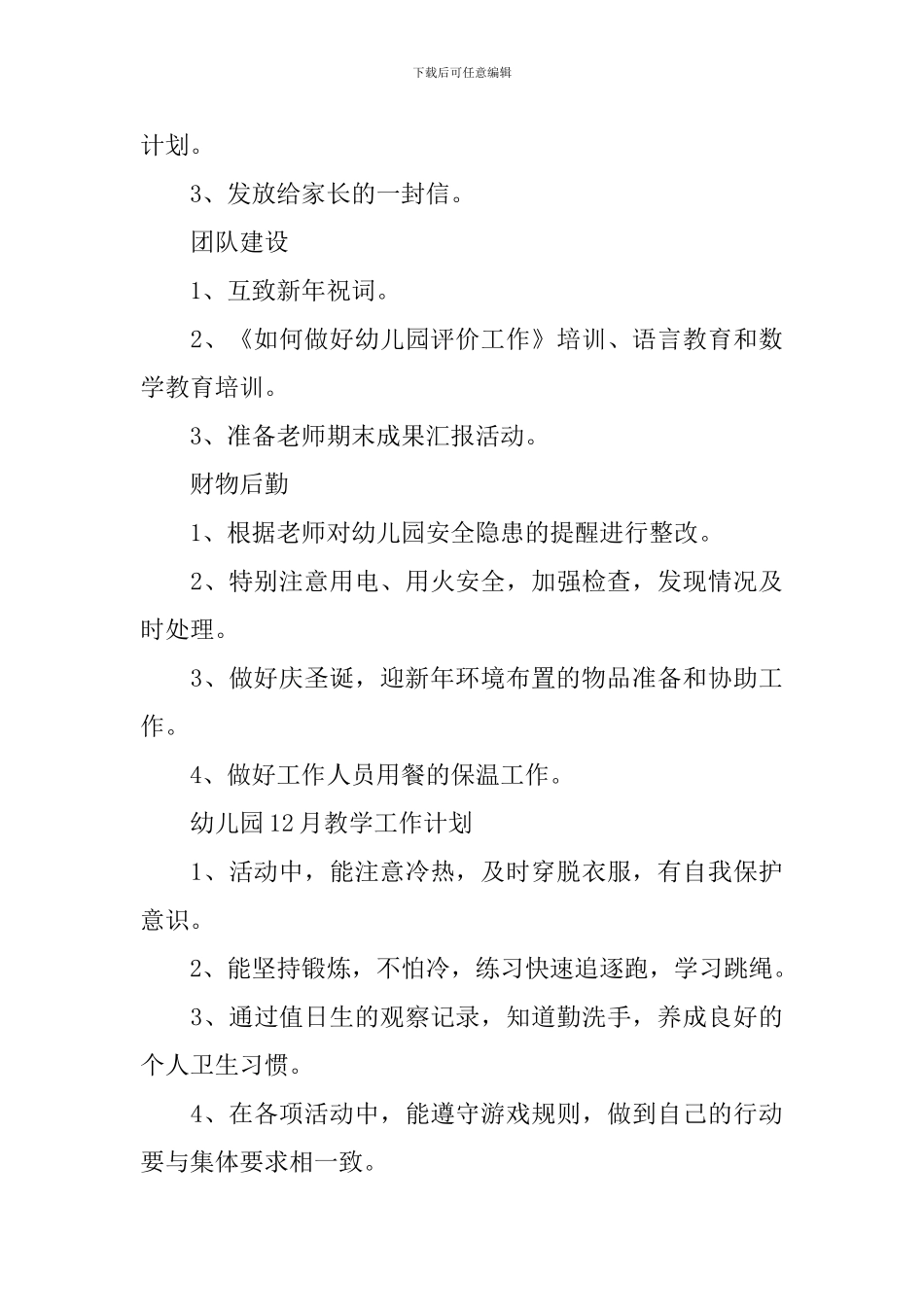幼儿园12月教学工作计划_第3页