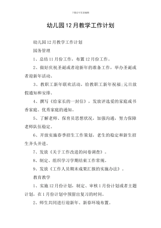 幼儿园12月教学工作计划