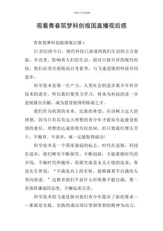 观看青春筑梦科创报国直播观后感