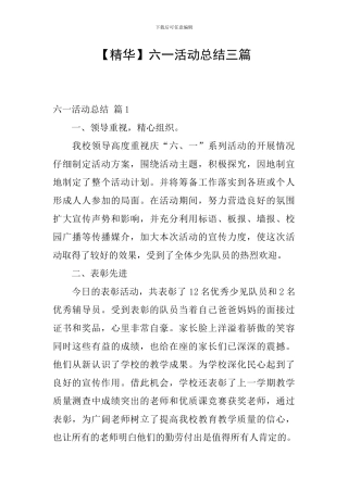 【精华】六一活动总结三篇
