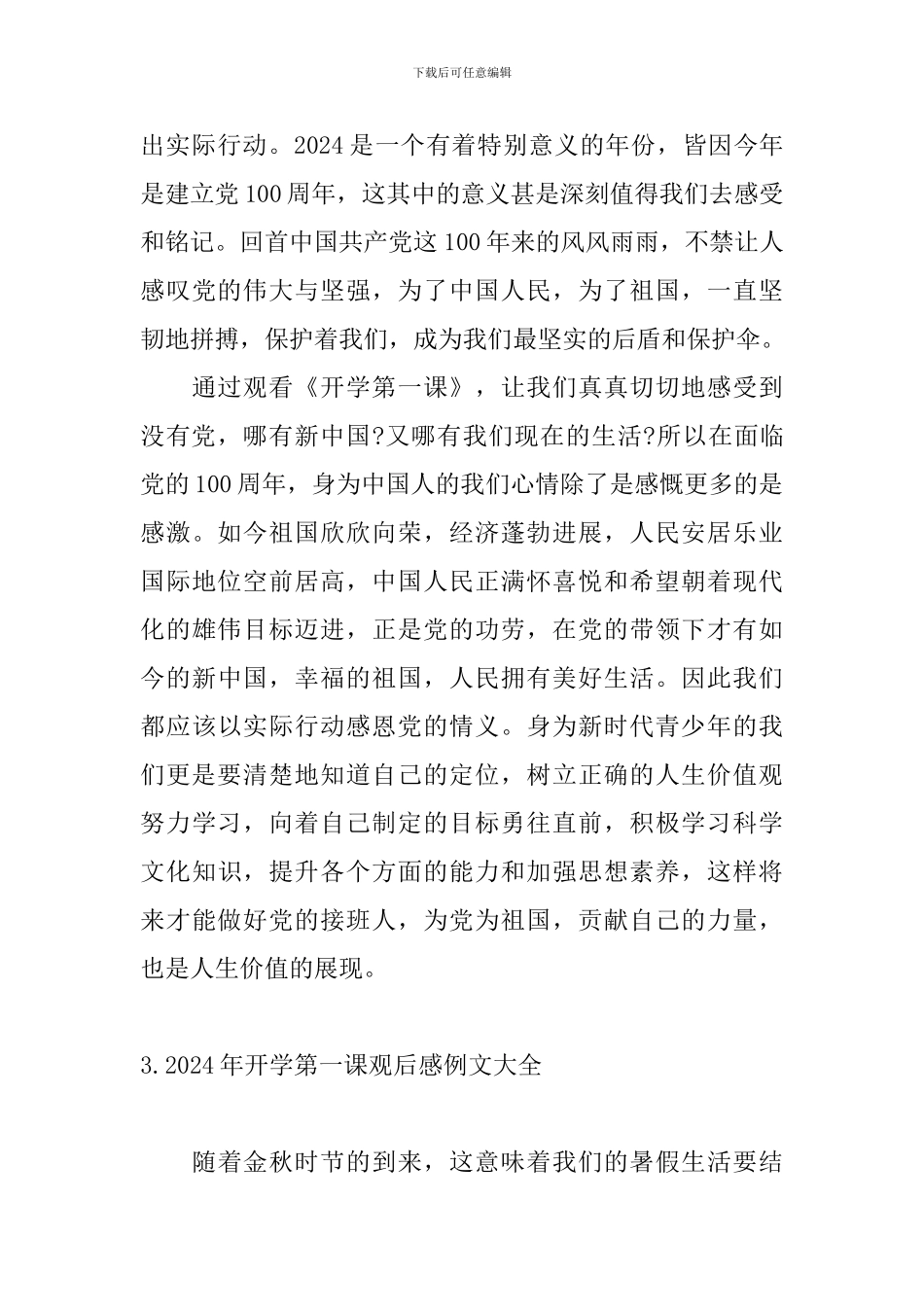 2024年开学第一课观后感例文大全_第3页