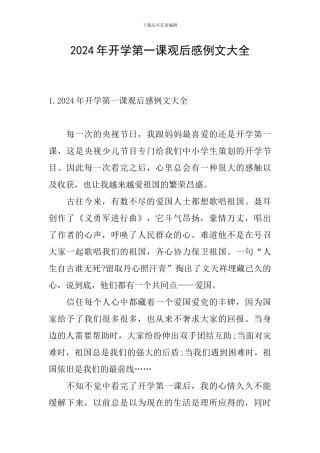 2024年开学第一课观后感例文大全