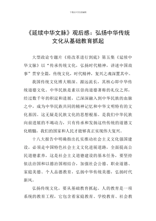 《延续中华文脉》观后感：弘扬中华传统文化从基础教育抓起