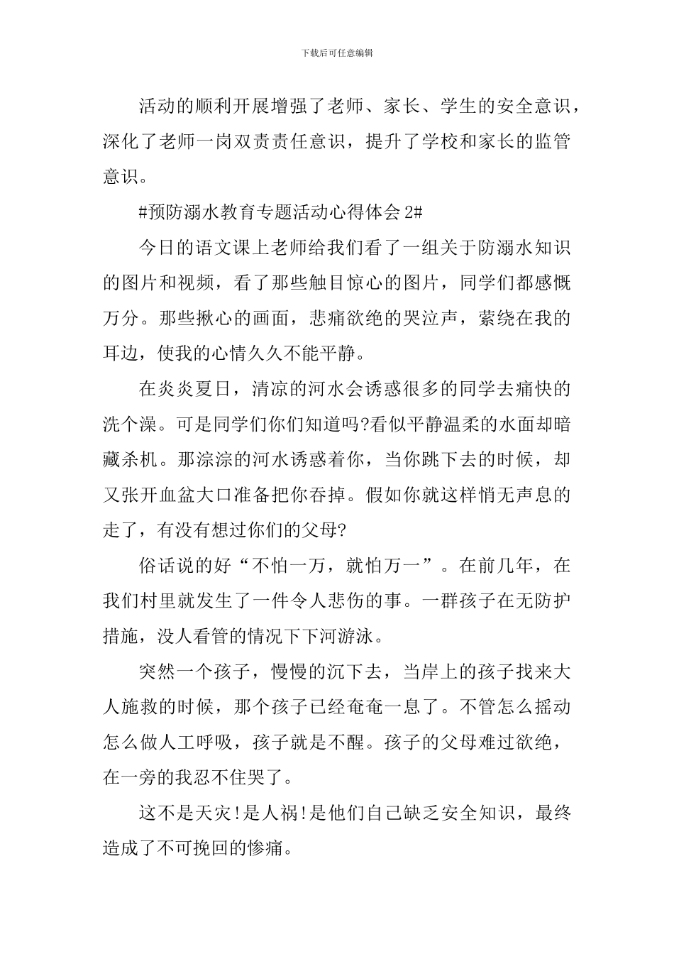 校园预防溺水教育专题活动心得体会及总结_第3页