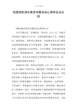 校园预防溺水教育专题活动心得体会及总结