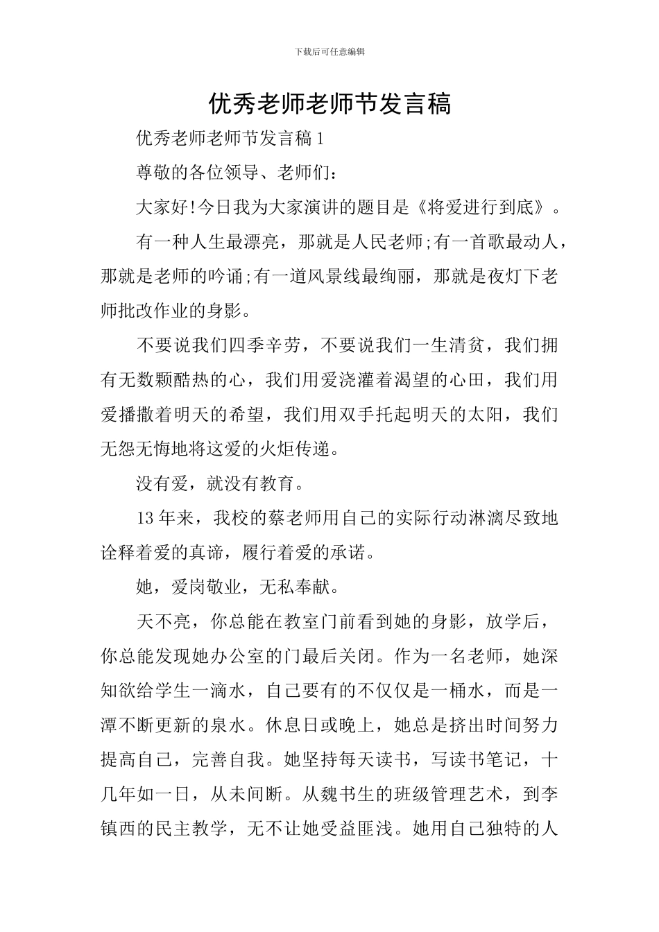 优秀教师教师节发言稿_第1页
