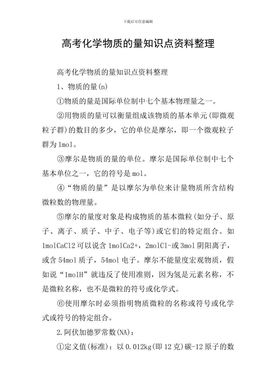 高考化学物质的量知识点资料整理_第1页