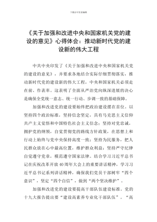 《关于加强和改进中央和国家机关党的建设的意见》心得体会：推进新时代党的建设新的伟大工程