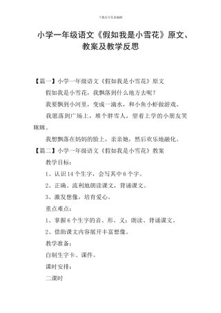小学一年级语文《如果我是小雪花》原文、教案及教学反思