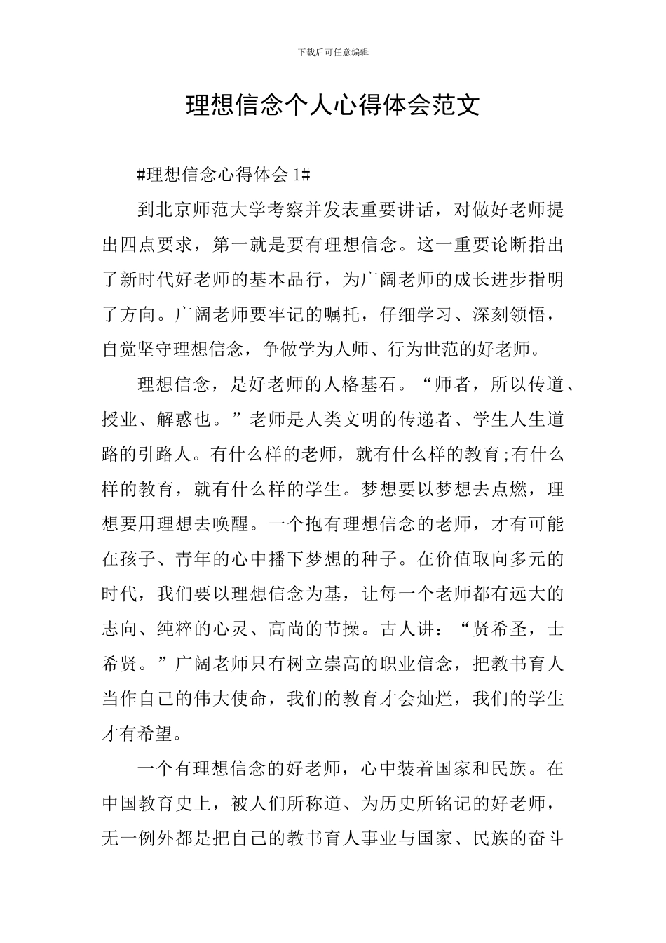 理想信念个人心得体会范文_第1页