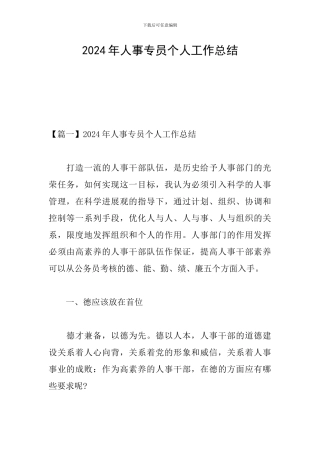 2024年人事专员个人工作总结
