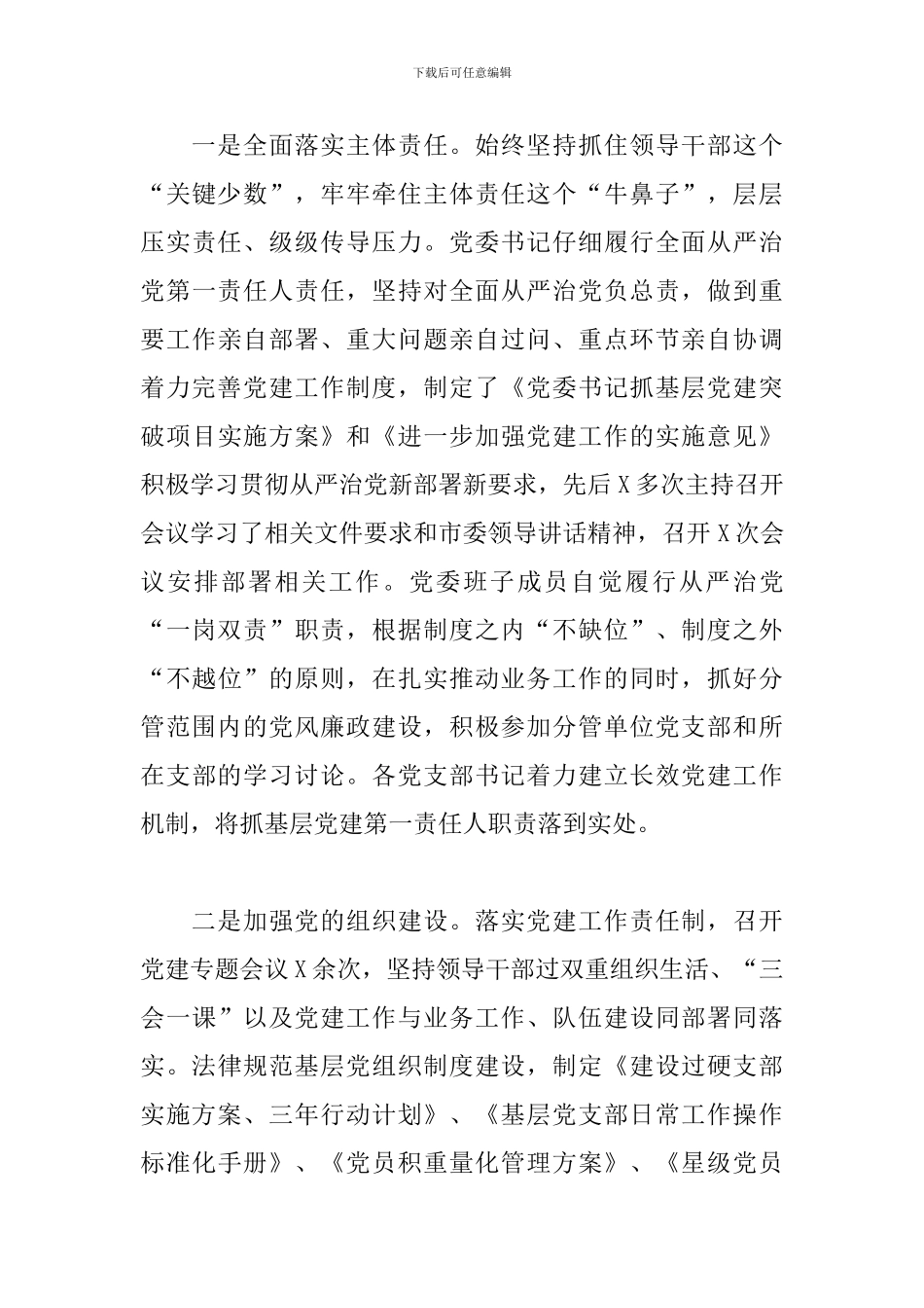 落实全面从严治党主体责任情况自查报告3篇_第3页