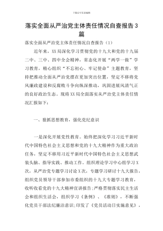 落实全面从严治党主体责任情况自查报告3篇