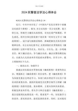 2024民警普法学法心得体会
