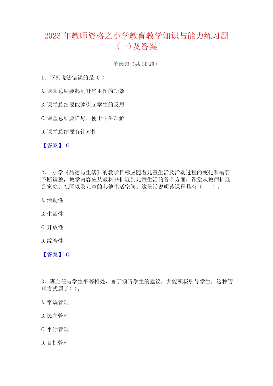 2023年教师资格之小学教育教学知识与能力练习题(一)及答案 _第1页